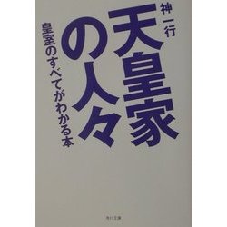 天皇家の人々―皇室のすべてがわかる本(角川文庫) [文庫]