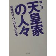 天皇家の人々―皇室のすべてがわかる本(角川文庫) [文庫]