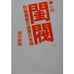 ヨドバシ.com - 閨閥―特権階級の盛衰の系譜 改訂新版 (角川文庫) [文庫