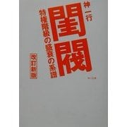閨閥―特権階級の盛衰の系譜 改訂新版 (角川文庫) [文庫]