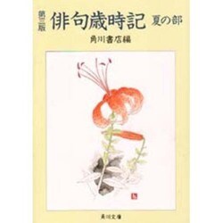 俳句歳時記 夏の部 第三版;〔改訂新版〕 (角川文庫) [文庫]