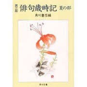 俳句歳時記 夏の部 第三版;〔改訂新版〕 (角川文庫) [文庫]