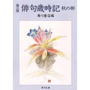 俳句歳時記 秋の部 第三版 (角川文庫) [文庫]