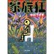家族狂(角川文庫) [文庫]