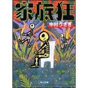 家族狂(角川文庫) [文庫]