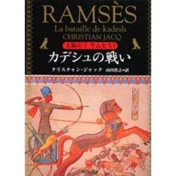 ヨドバシ.com - 太陽の王ラムセス〈3〉カデシュの戦い(角川文庫) [文庫