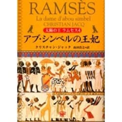 太陽の王ラムセス〈4〉アブ・シンベルの王妃(角川文庫) [文庫]