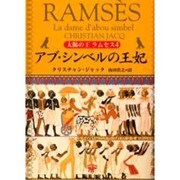 太陽の王ラムセス〈4〉アブ・シンベルの王妃(角川文庫) [文庫]