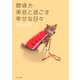聴導犬・美音と過ごす幸せな日々(角川文庫) [文庫]
