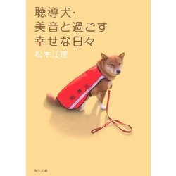 聴導犬・美音と過ごす幸せな日々(角川文庫) [文庫]