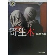 寄生木(角川ホラー文庫) [文庫]