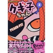 クギ子ちゃん 3（KCデラックス） [コミック]