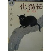 化猫伝―桜・妖魔(角川ホラー文庫) [文庫]
