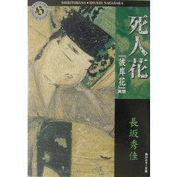 ヨドバシ.com - 死人花―「彼岸花」異聞(角川ホラー文庫) [文庫] 通販 ...