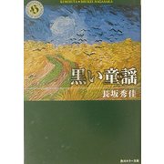 黒い童謡(うた)(角川ホラー文庫) [文庫]