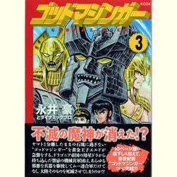 ヨドバシ.com - ゴッドマジンガー 3（KCデラックス） [コミック] 通販 