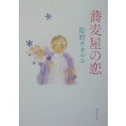 蕎麦屋の恋(角川文庫) [文庫]