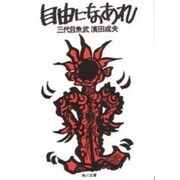 自由になあれ―三代目魚武 浜田成夫(角川文庫) [文庫]