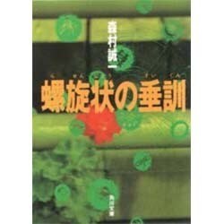 螺旋状の垂訓(角川文庫) [文庫]