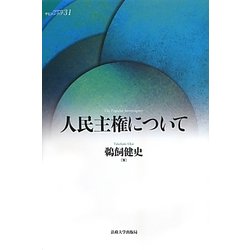 人民主権について(叢書サピエンティア) [全集叢書]