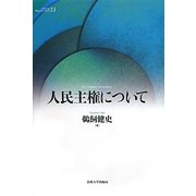 人民主権について(叢書サピエンティア) [全集叢書]