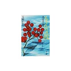 をんな紋―あふれやまぬ川(角川文庫) [文庫]