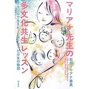 マリアナ先生の多文化共生レッスン―ブラジルで生まれ、日本で育った少女の物語 [単行本]