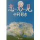 恋形見(角川文庫) [文庫]