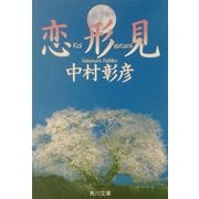 恋形見(角川文庫) [文庫]