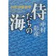 侍たちの海―小説 伊東祐亨(角川文庫) [文庫]