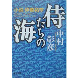 侍たちの海―小説 伊東祐亨(角川文庫) [文庫]