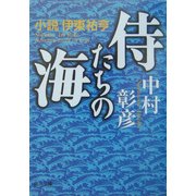 侍たちの海―小説 伊東祐亨(角川文庫) [文庫]