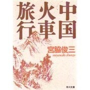 中国火車旅行(角川文庫) [文庫]