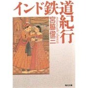 インド鉄道紀行(角川文庫) [文庫]