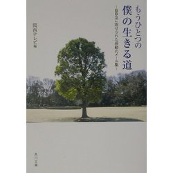 ヨドバシ Com もうひとつの僕の生きる道 sに寄せられた感動のメール集 角川文庫 文庫 通販 全品無料配達