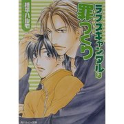ラブスキャンダルは罪つくり(角川ルビー文庫) [文庫]