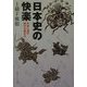 日本史の快楽―中世に遊び現代を眺める(角川ソフィア文庫) [文庫]