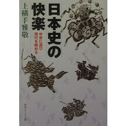 日本史の快楽―中世に遊び現代を眺める(角川ソフィア文庫) [文庫]