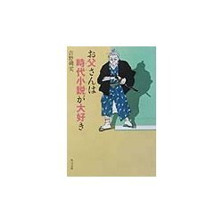 お父さんは時代小説(チャンバラ)が大好き(角川文庫) [文庫]
