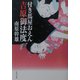 付き馬屋おえん 吉原御法度(角川文庫) [文庫]