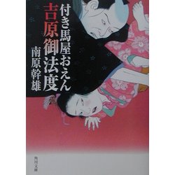 付き馬屋おえん 吉原御法度(角川文庫) [文庫]
