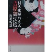 付き馬屋おえん 吉原御法度(角川文庫) [文庫]