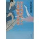 付き馬屋おえん 女郎蜘蛛の挑戦(角川文庫) [文庫]