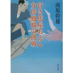 付き馬屋おえん 女郎蜘蛛の挑戦(角川文庫) [文庫]