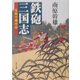 鉄砲三国志―大坂の陣外伝(角川文庫) [文庫]
