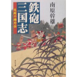 鉄砲三国志―大坂の陣外伝(角川文庫) [文庫]