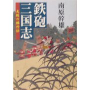 鉄砲三国志―大坂の陣外伝(角川文庫) [文庫]
