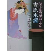 付き馬屋おえん 吉原水鏡(角川文庫) [文庫]