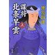 謀将 北条早雲〈上〉(角川文庫) [文庫]