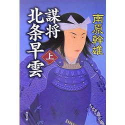 謀将 北条早雲〈上〉(角川文庫) [文庫]